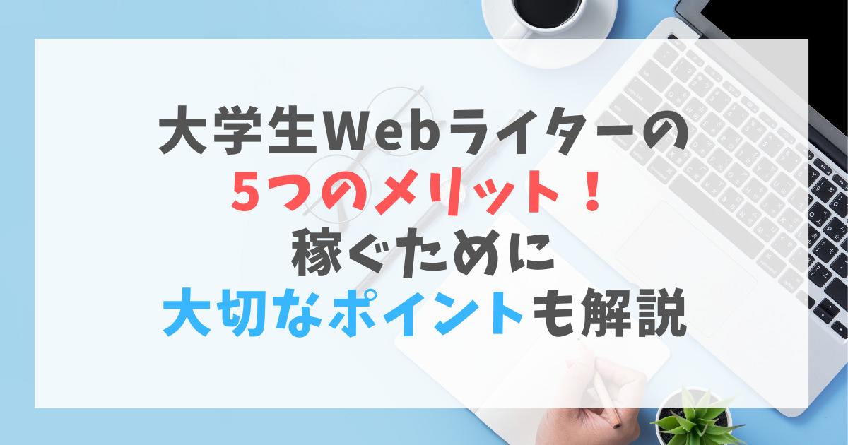 Webライター　大学生